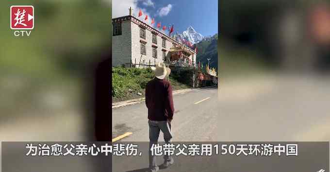 母親去世后 36歲兒子帶父環(huán)游中國治愈悲傷 爸爸開心得像個孩子