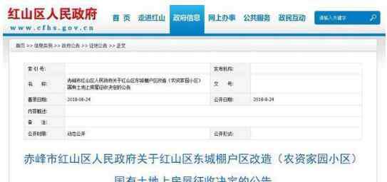 赤峰市紅山區(qū)政府網(wǎng) 2018赤峰紅山區(qū)這四個地方將進行棚戶區(qū)改造，房屋征收補償標準出爐！趕緊看看
