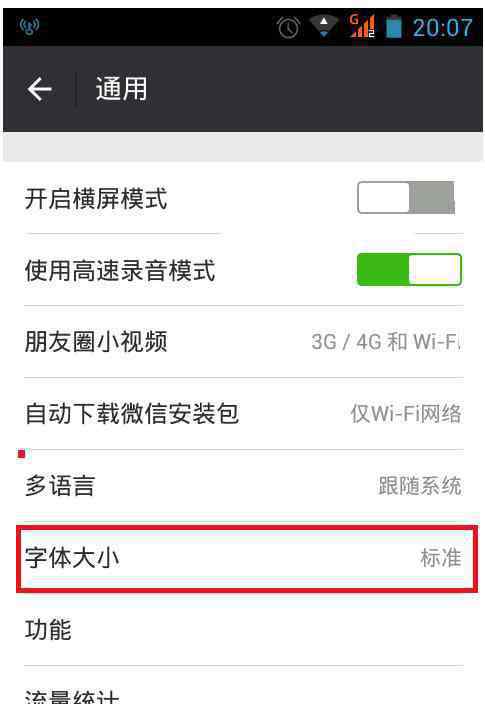 微信字體大小怎么設(shè)置方法 怎么設(shè)置微信的字體大小