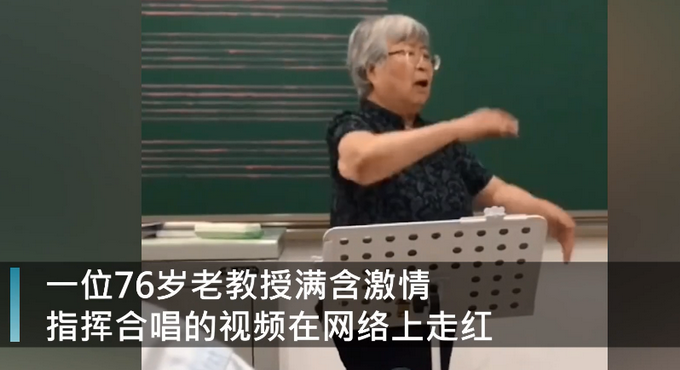 76歲白發(fā)女教授激情指揮大合唱 學(xué)生拍下“表情包” 網(wǎng)友直呼可愛