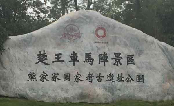 熊家冢 楚王車馬陣景區(qū)好玩嗎 熊家冢國家考古遺址公園現(xiàn)在可以去嗎