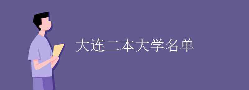 大連二本大學(xué)名單 大連二本大學(xué)名單