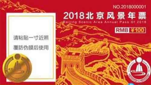 北京游覽年票 2018北京旅游年卡/年票辦理地點(diǎn)+價(jià)格+景點(diǎn)大全