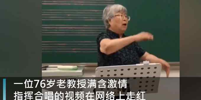 76歲白發(fā)女教授激情指揮大合唱 學(xué)生拍下“表情包” 網(wǎng)友直呼可愛