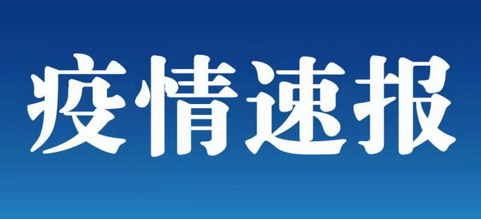 黑龍江東寧新增1例本土確診病例 已追蹤到密接者 牡丹江啟動三級應(yīng)急響應(yīng)