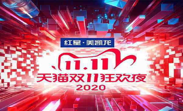 雙十一晚會節(jié)目單 2020天貓雙十一晚會在哪舉辦 嘉賓有哪些