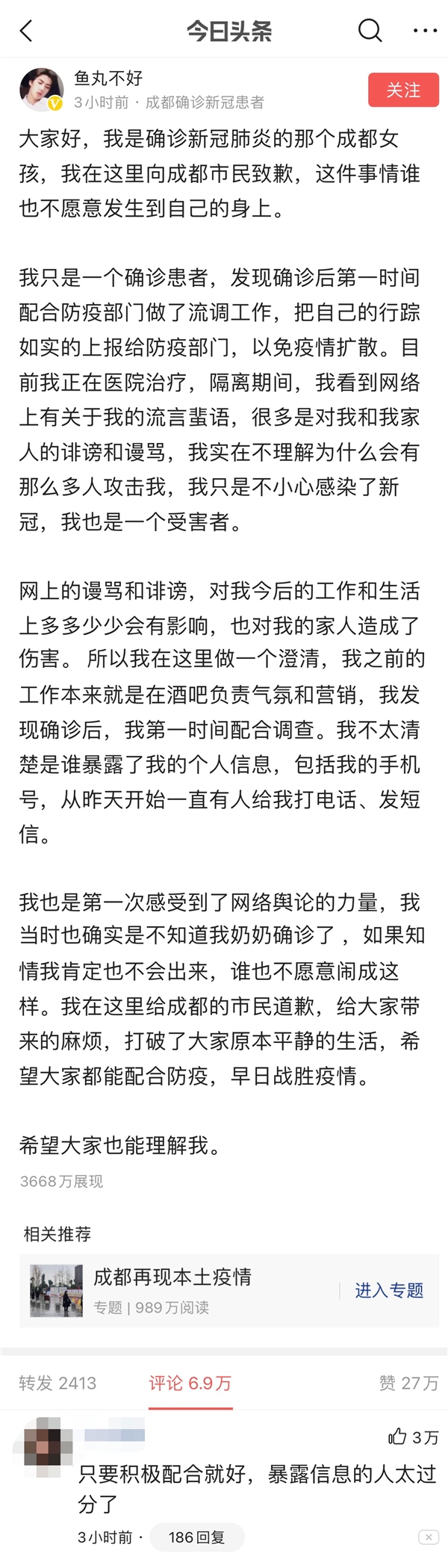 “成都確診新冠女孩”在今日頭條獨(dú)家發(fā)文：我也是一個(gè)受害者