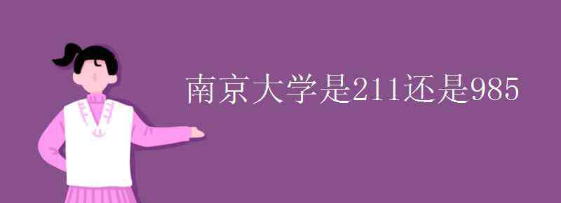 南京大學是985還是211學校 南京大學是211還是985