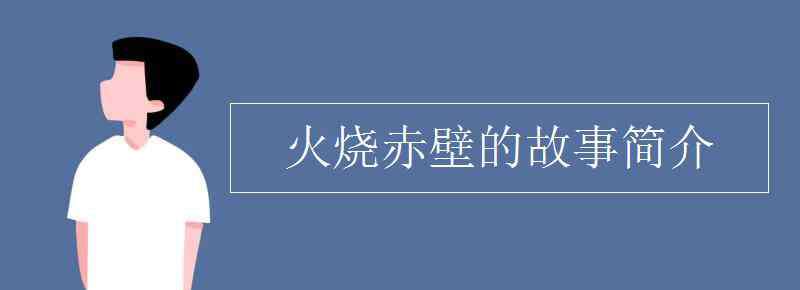 火燒赤壁的故事 火燒赤壁的故事簡介