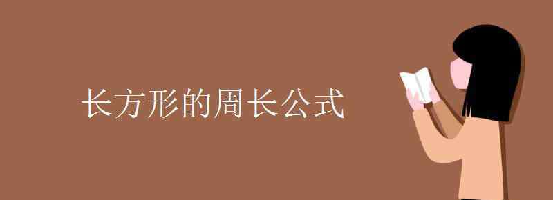 長方形的周長公式是什么 長方形的周長公式