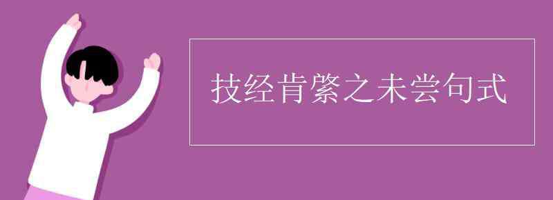 技經(jīng)肯綮之未嘗句式 技經(jīng)肯綮之未嘗句式