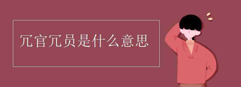 冗員是什么意思 冗官冗員是什么意思