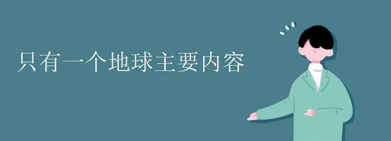 只有一個(gè)地球主要內(nèi)容 只有一個(gè)地球主要內(nèi)容