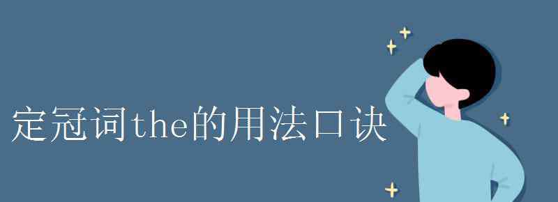 定冠詞the用法 定冠詞the的用法口訣