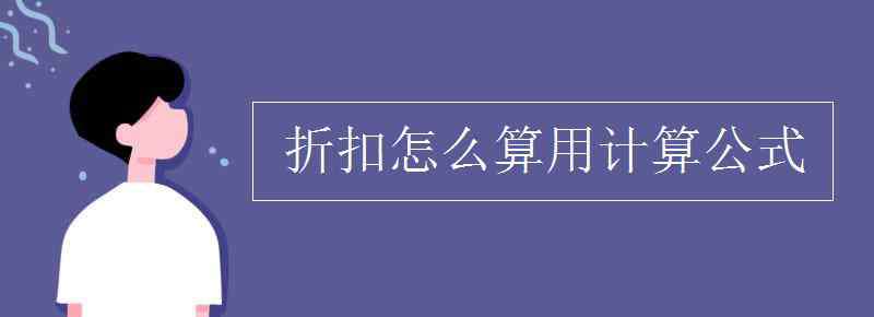 折扣等于什么公式 折扣怎么算用計算公式