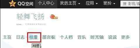 qq空間相冊名字 QQ空間相冊怎么添加分類圖文教程