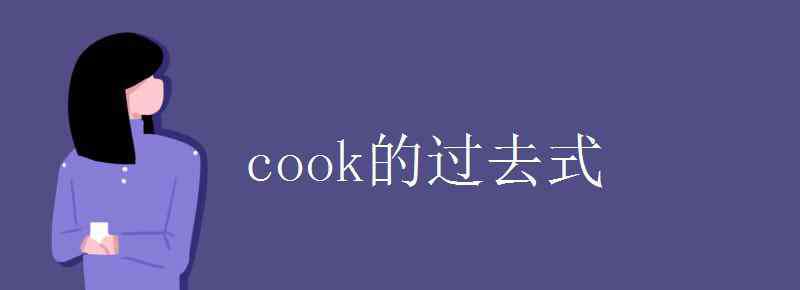 cook的過去式 cook的過去式