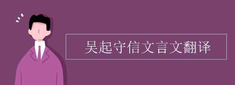 吳起守信文言文翻譯 吳起守信文言文翻譯