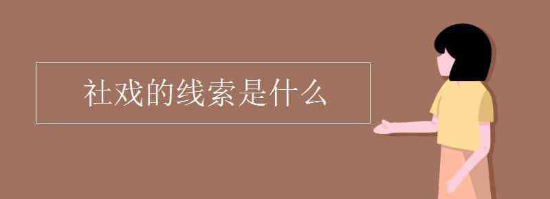 社戲是什么 社戲的線索是什么