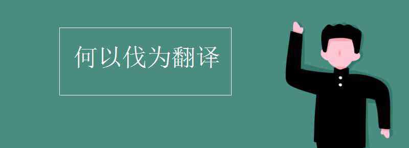 何以伐為句式 何以伐為翻譯