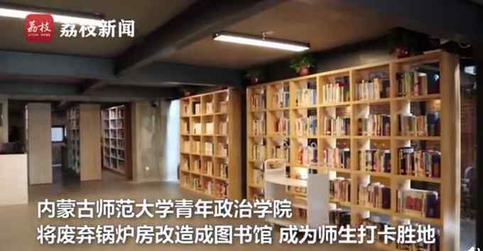 內(nèi)蒙古一高校將鍋爐房改造成圖書館 工業(yè)風(fēng)夾雜涂鴉 網(wǎng)友：羨慕了