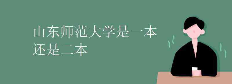 山東師范大學是幾本 山東師范大學是一本還是二本