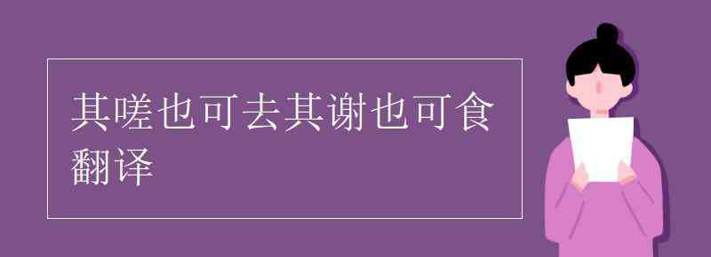 嗟 其嗟也可去其謝也可食翻譯