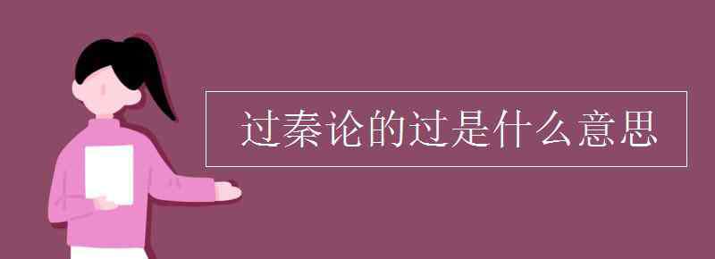 過秦論的過是什么意思 過秦論的過是什么意思