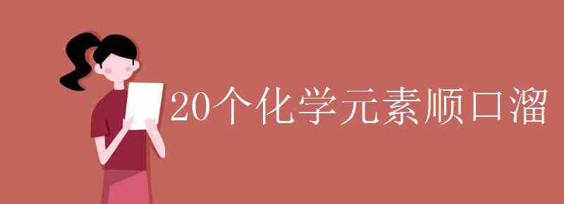 20個(gè)化學(xué)元素順口溜 20個(gè)化學(xué)元素順口溜