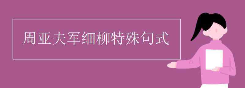 周亞夫 周亞夫軍細柳特殊句式