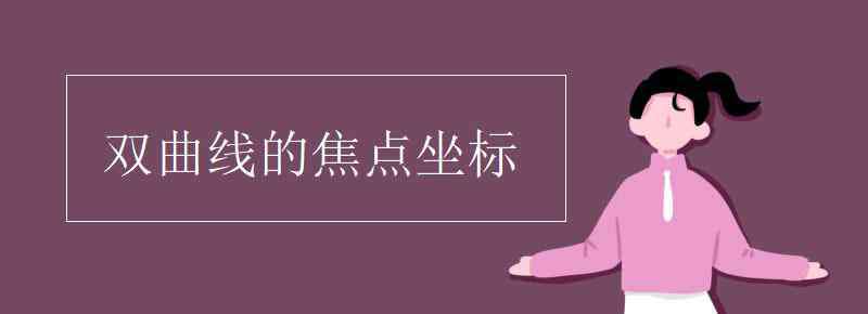 雙曲線(xiàn)焦點(diǎn)坐標(biāo) 雙曲線(xiàn)的焦點(diǎn)坐標(biāo)