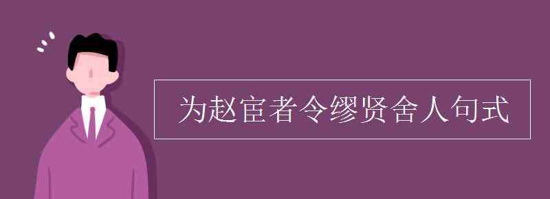 繆賢 為趙宦者令繆賢舍人句式