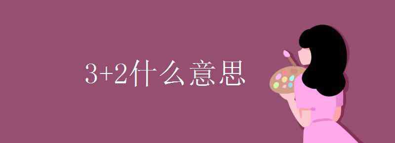 三什么兩什么 3+2什么意思