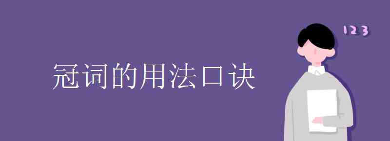 冠詞的用法 冠詞的用法口訣