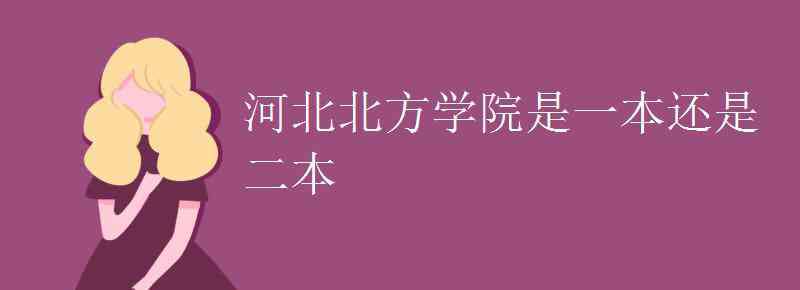 河北北方學(xué)院是幾本 河北北方學(xué)院是一本還是二本