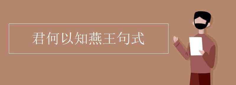 君何以知燕王句式 君何以知燕王句式