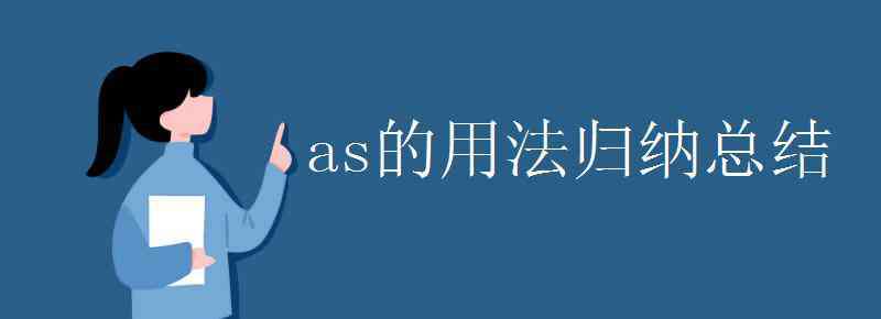 as的用法歸納總結(jié) as的用法歸納總結(jié)