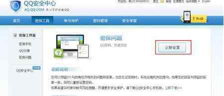 qq密保問題 qq安全密保問題設(shè)置方法
