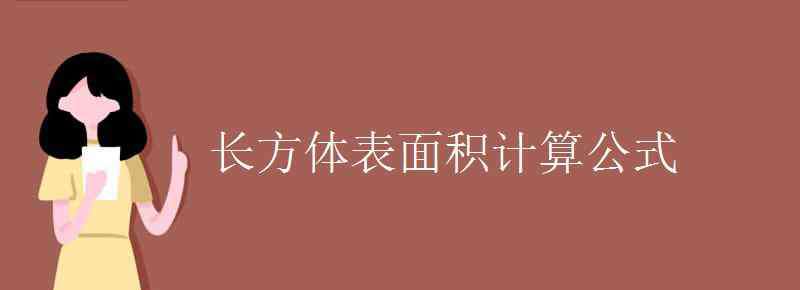 長方體體積怎么算 長方體表面積計算公式