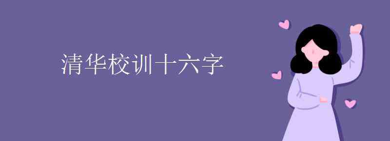 北大校訓(xùn)十六字 清華校訓(xùn)十六字