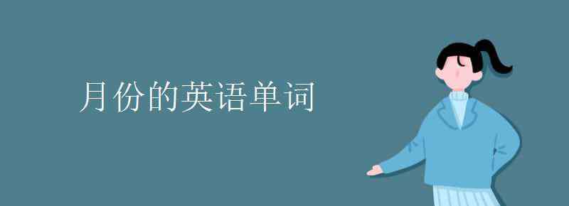 月份的英文 月份的英語(yǔ)單詞