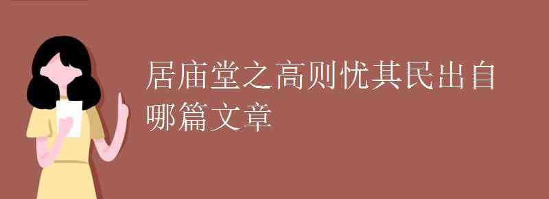 居廟堂之高則憂其民出自哪篇文章 居廟堂之高則憂其民出自哪篇文章