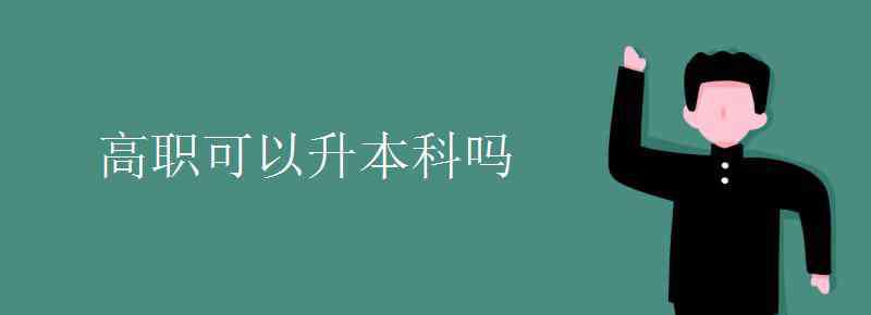 ?？茖W歷升本科 高職可以升本科嗎