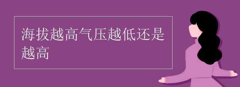 海拔高氣壓高還是低 海拔越高氣壓越低還是越高