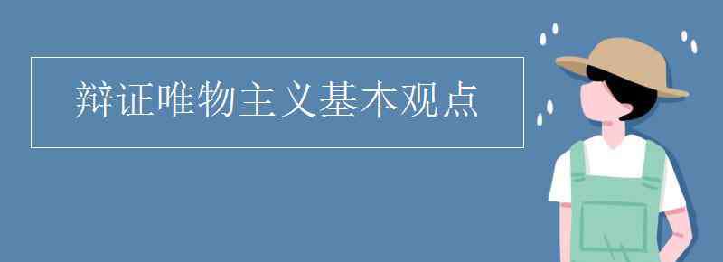 辯證唯物主義的基本觀點 辯證唯物主義基本觀點