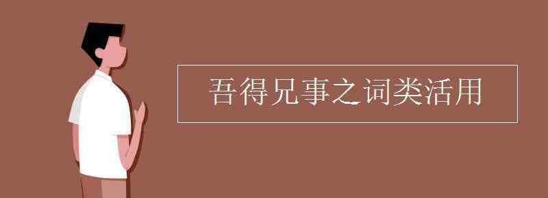 吾得兄事之詞類活用 吾得兄事之詞類活用