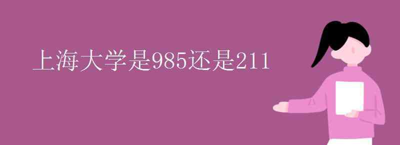 上海大學(xué)是985還是211 上海大學(xué)是985還是211