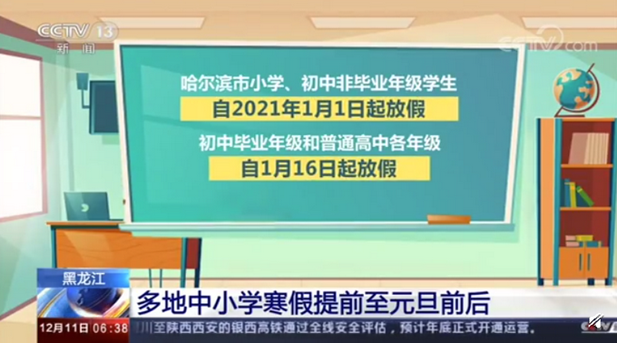 黑龍江多地中小學寒假提前至元旦前后 昨日新增2例本土病例詳情公布