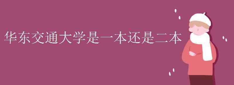 華東交通大學(xué)是幾本 華東交通大學(xué)是一本還是二本