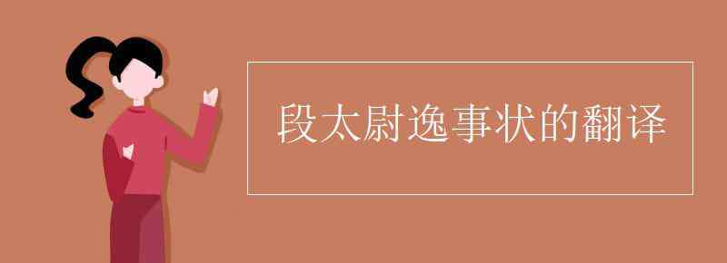 段太尉逸事?tīng)罘g 段太尉逸事?tīng)畹姆g